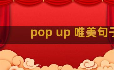 pop up 唯美句子